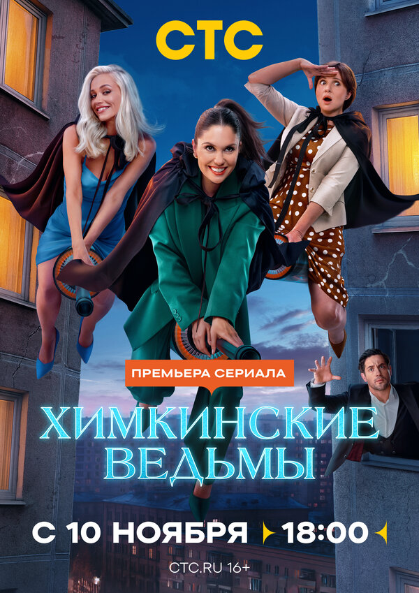 Химкинские ведьмы - постер